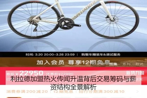 利拉德加盟热火传闻升温背后交易筹码与薪资结构全景解析