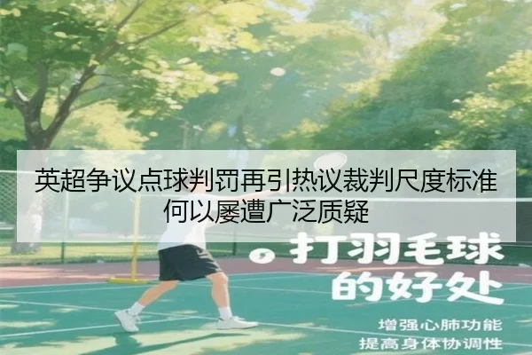 英超争议点球判罚再引热议裁判尺度标准何以屡遭广泛质疑