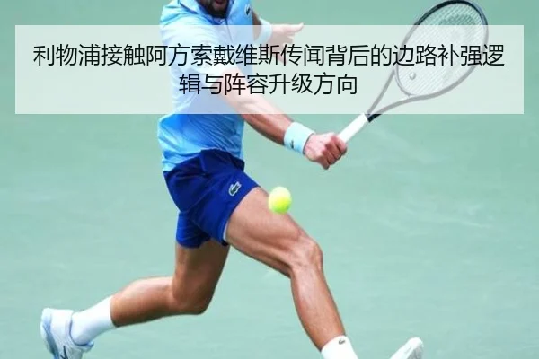 利物浦接触阿方索戴维斯传闻背后的边路补强逻辑与阵容升级方向