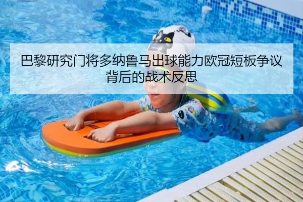 巴黎研究门将多纳鲁马出球能力欧冠短板争议背后的战术反思