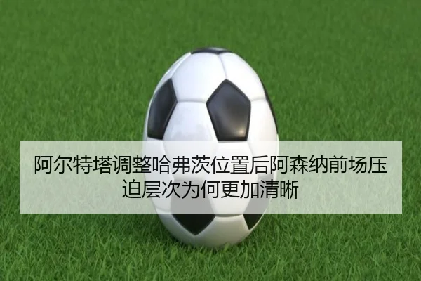 a-er-te-ta-tiao-zheng-ha-fu-ci-wei-zhi-hou-a-sen-na-qian-chang-ya-po-ceng-ci-wei-he-geng-jia-qing-xi-2-300.jpg