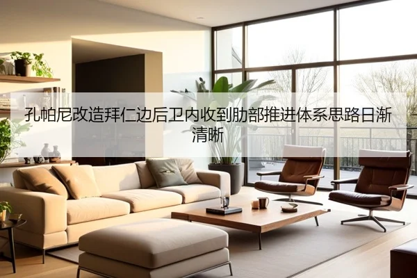 孔帕尼改造拜仁边后卫内收到肋部推进体系思路日渐清晰