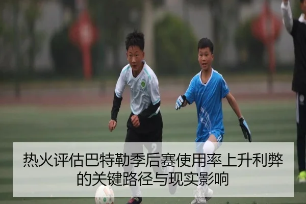 热火评估巴特勒季后赛使用率上升利弊的关键路径与现实影响
