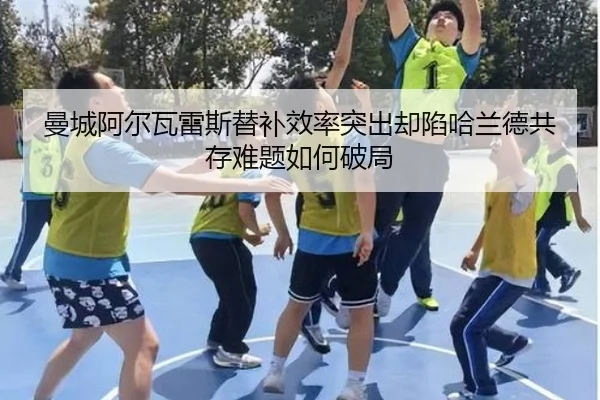 曼城阿尔瓦雷斯替补效率突出却陷哈兰德共存难题如何破局