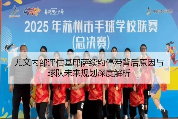 尤文内部评估基耶萨续约停滞背后原因与球队未来规划深度解析