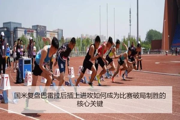 国米复盘巴雷拉后插上进攻如何成为比赛破局制胜的核心关键