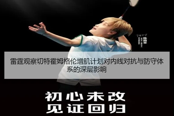 雷霆观察切特霍姆格伦增肌计划对内线对抗与防守体系的深层影响