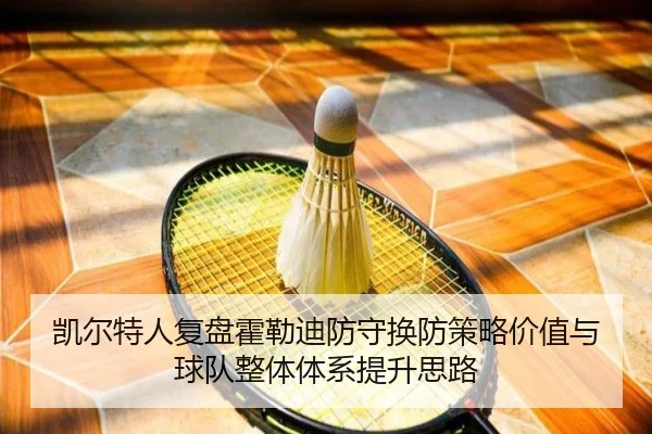 凯尔特人复盘霍勒迪防守换防策略价值与球队整体体系提升思路