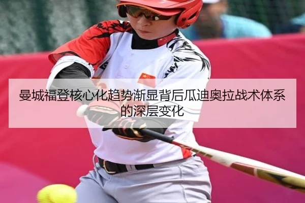 曼城福登核心化趋势渐显背后瓜迪奥拉战术体系的深层变化