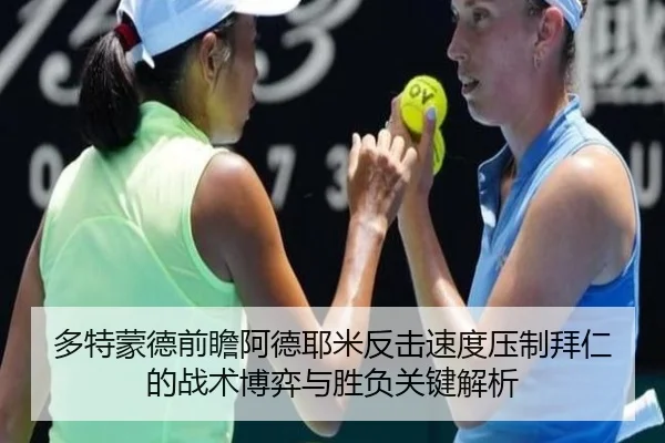 多特蒙德前瞻阿德耶米反击速度压制拜仁的战术博弈与胜负关键解析