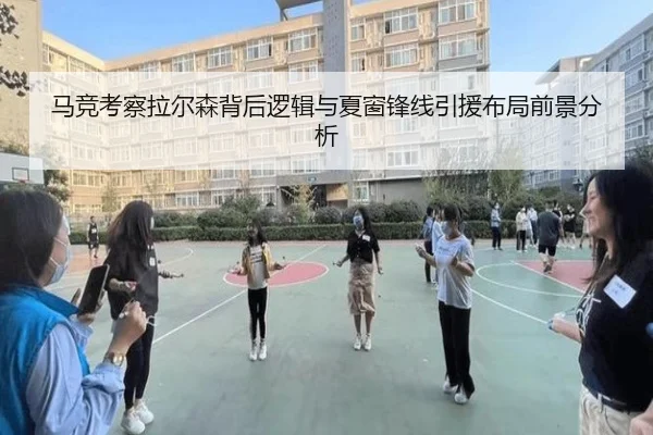 马竞考察拉尔森背后逻辑与夏窗锋线引援布局前景分析