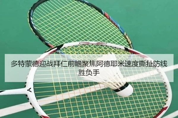 多特蒙德迎战拜仁前瞻聚焦阿德耶米速度撕扯防线胜负手