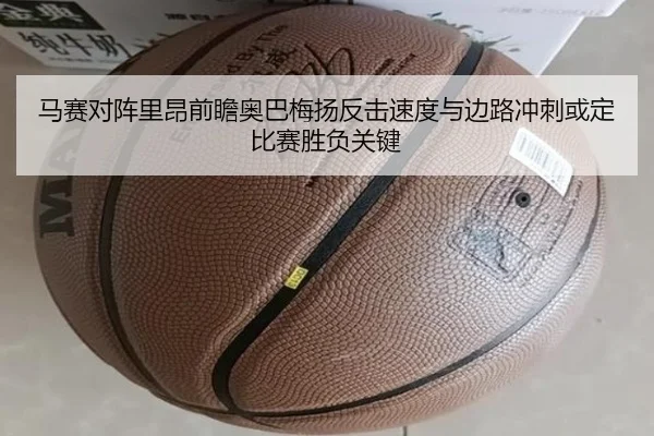马赛对阵里昂前瞻奥巴梅扬反击速度与边路冲刺或定比赛胜负关键